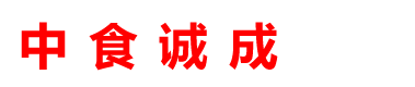 中食诚成